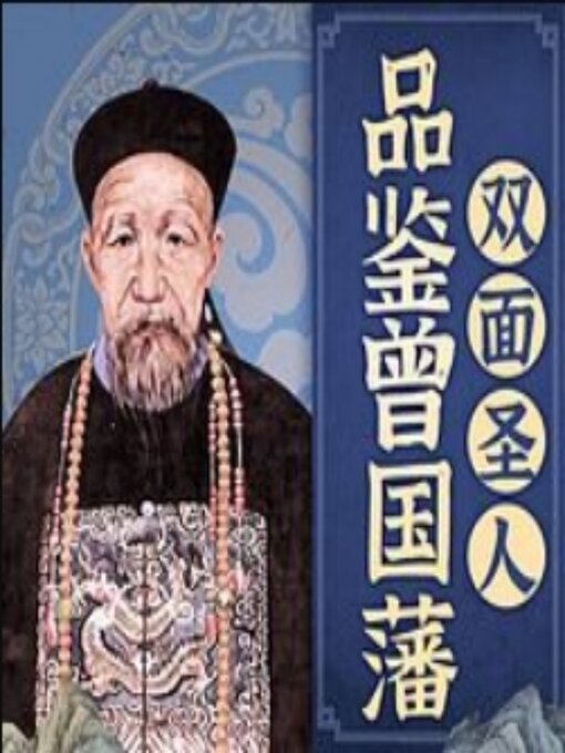 Cover image for 品鉴曾国藩：双面圣人